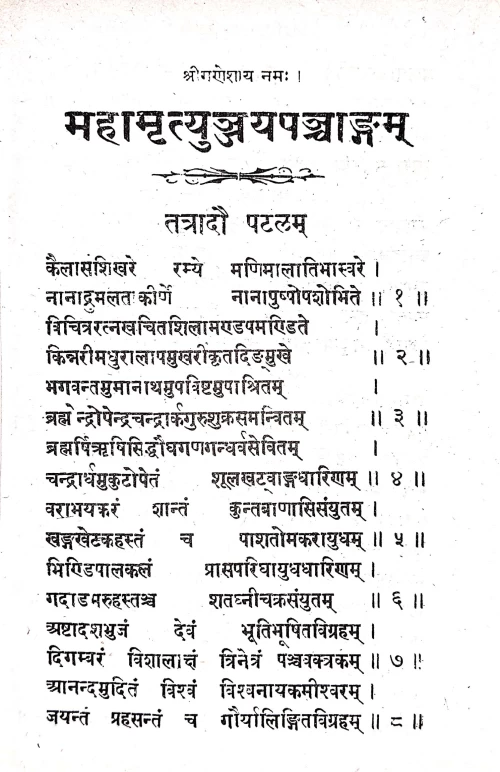 Mahamrityunjayapanchanga